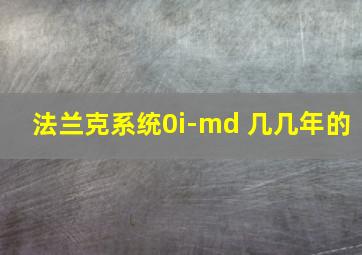 法兰克系统0i-md 几几年的